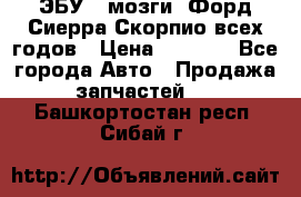 ЭБУ ( мозги) Форд Сиерра Скорпио всех годов › Цена ­ 2 000 - Все города Авто » Продажа запчастей   . Башкортостан респ.,Сибай г.